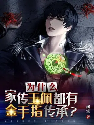 为什么家传玉佩都有金手指传承？