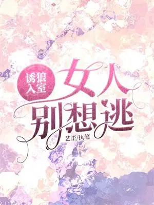 诱狼入室,女人别想逃