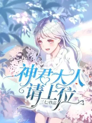 神君大人请上位！
