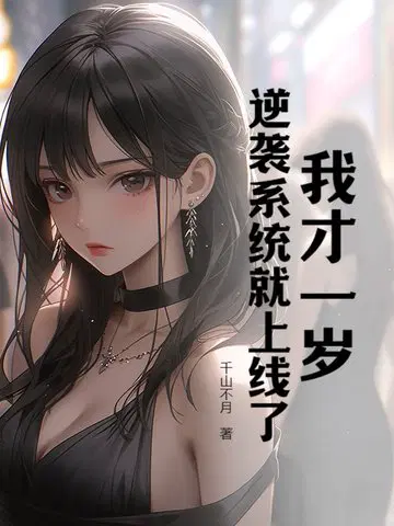 我才一岁,逆袭系统就上线了？