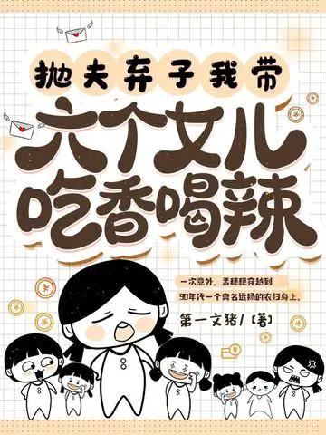 抛夫弃子,我带六个女儿吃香喝辣