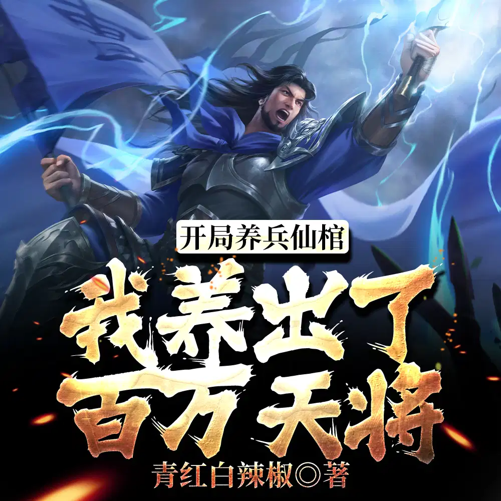 伴生养兵仙棺,我养出了百万神将