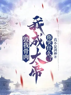 毁我骨肉,我成大帝你哭什么？