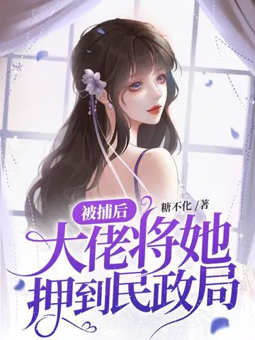被捕后,大佬将她押到民政局