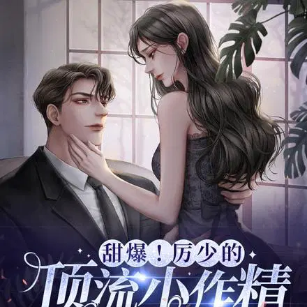 热吻野玫瑰,厉总他沦陷了
