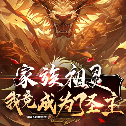 家族祖灵,我竟成为了圣主