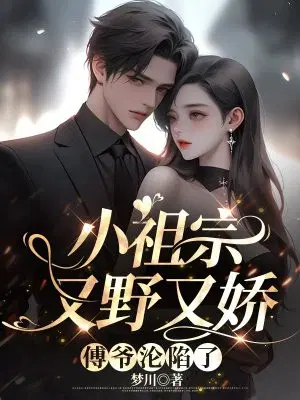 小祖宗又野又娇,傅爷沦陷了
