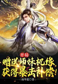 开局赠送师妹机缘,获得暴击补偿！