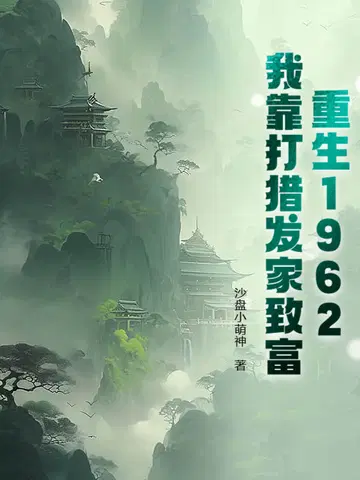 重生1962：开局一把枪,打猎养全家