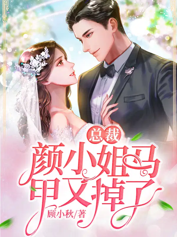 总裁,颜小姐马甲又掉了