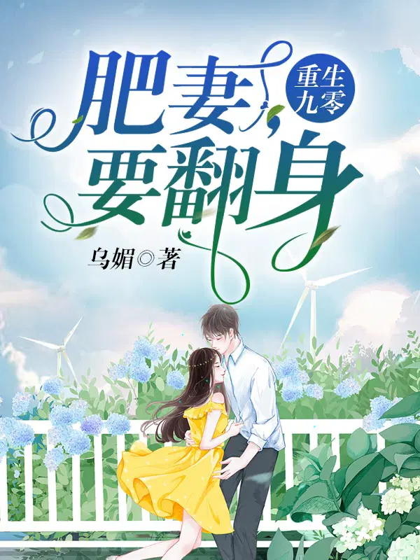 重生九零：肥妻,要翻身