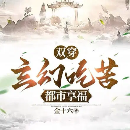 两界：玄幻吃苦,都市享福