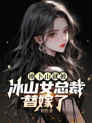 刚下山,就被冰山女总裁替嫁了