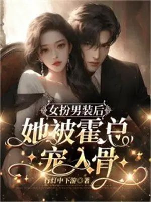 女扮男装后,她被霍总宠入骨