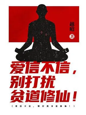 爱信不信,别打扰贫道修仙！