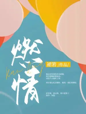 燃情