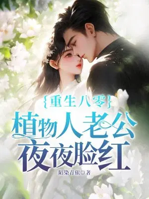 重生八零,植物人老公夜夜脸红