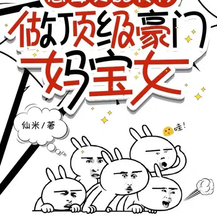 豪门妈宝女稳赢,综艺啃老第一名