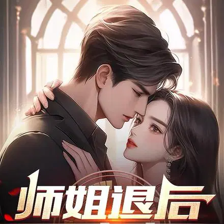 师娘太黏人,我顶不住