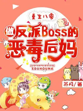 重生八零,做反派Boss的恶毒后妈