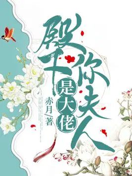 殿下,你夫人是大佬