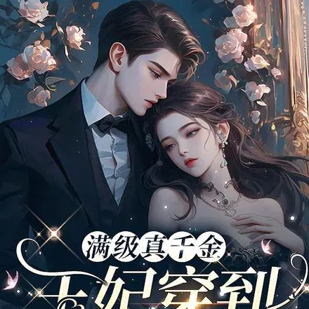 嫡女到现代后,被六个哥哥抢着宠