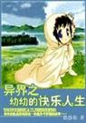 异界之幼幼的快乐人生