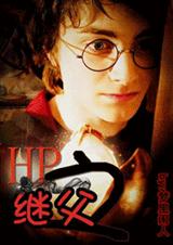 hp之继父(耽美同人)