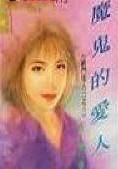 魔鬼的爱人