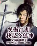 笑傲江湖我是令狐冲