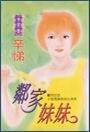 邻家妹妹