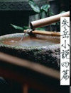 朱岳小说四篇