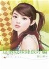 这个干妹妹很好骗