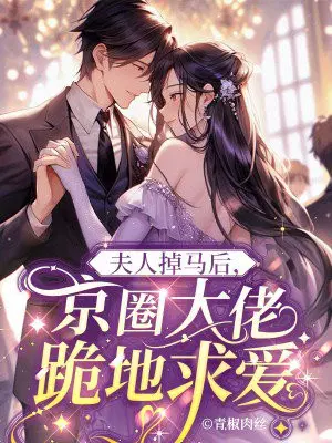 夫人掉马后,京圈大佬跪地求爱