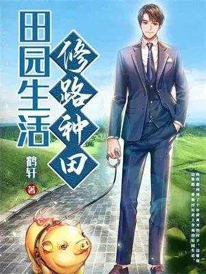 田园生活,修路种田