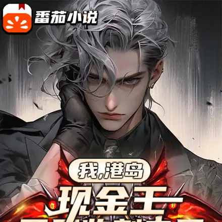 金融悍匪,人在毛熊,布局全球！