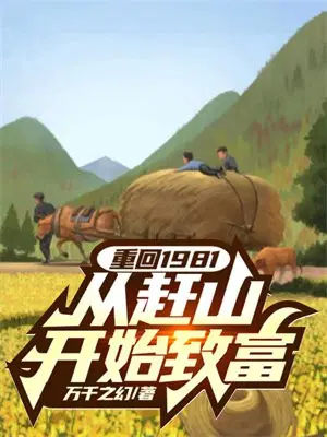 重回1981,从赶山开始致富