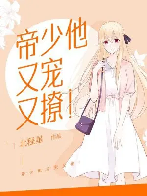 帝少他又宠又撩！