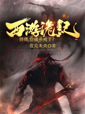 西游诡记,师傅,你破杀戒了？