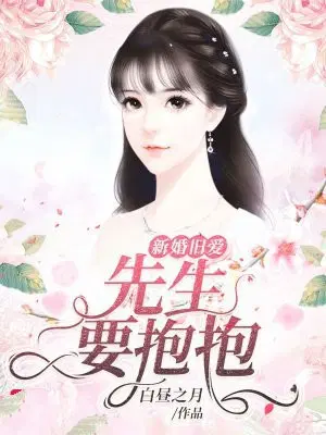 新婚旧爱：先生,要抱抱