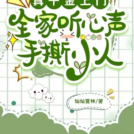 回家给娘亲改命,心声咋还泄露了