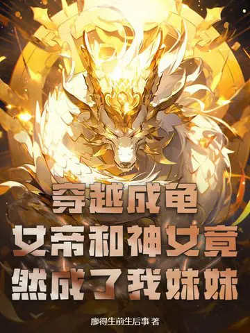 穿越成龟,女帝和神女竟然成了我妹妹