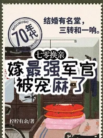 七零换亲,嫁最强军官被宠麻了