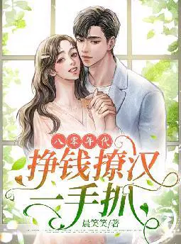 八零年代,挣钱撩汉一手抓