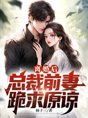 离婚后,总裁前妻求原谅