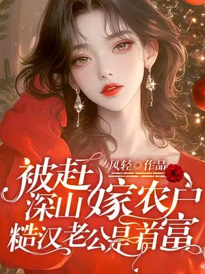 被赶深山嫁农户,糙汉老公是首富