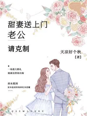 甜妻送上门：老公,请克制