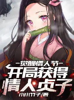 觉醒情人节,开局获得情人贞子