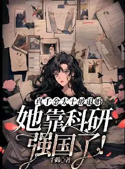 真千金太土被退婚,她靠科研强国了！