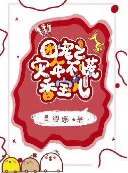 团宠之灾年不慌,香宝儿有空间